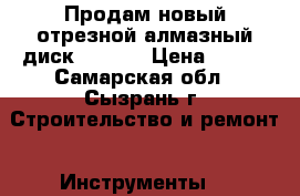 Продам новый отрезной алмазный диск MATRIX › Цена ­ 600 - Самарская обл., Сызрань г. Строительство и ремонт » Инструменты   